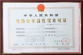 漆強危險化學(xué)品經(jīng)營許可證 漆強危險化學(xué)品經(jīng)營許可證