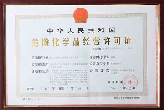 漆強危險化學品經營許可證